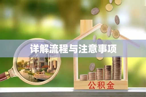驻马店详解流程与注意事项