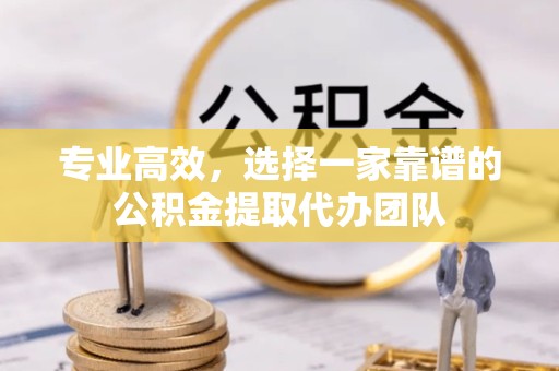河南专业高效，选择一家靠谱的公积金提取代办团队