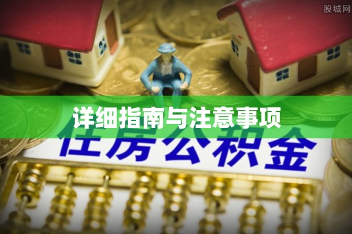 凉山州详细指南与注意事项