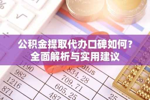 西安公积金提取代办口碑如何？全面解析与实用建议