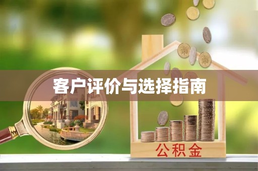 西藏客户评价与选择指南