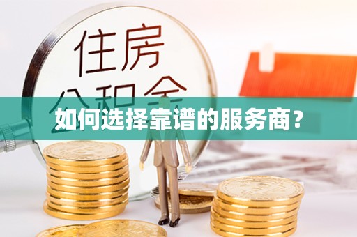 南通如何选择靠谱的服务商？