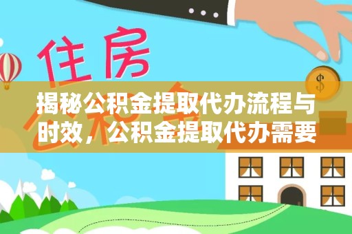漳州揭秘公积金提取代办流程与时效，公积金提取代办需要多久不再是谜