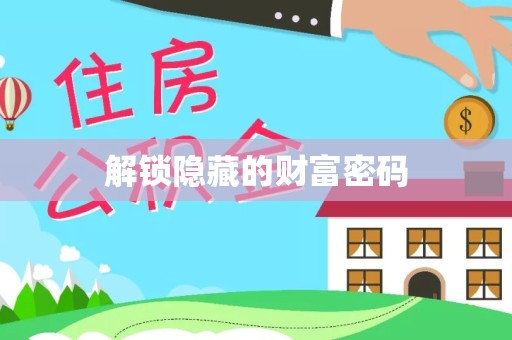 甘肃解锁隐藏的财富密码