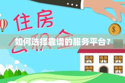 安徽如何选择靠谱的服务平台？