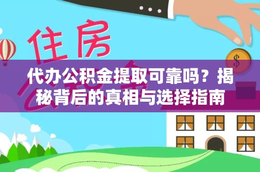 贵阳代办公积金提取可靠吗？揭秘背后的真相与选择指南
