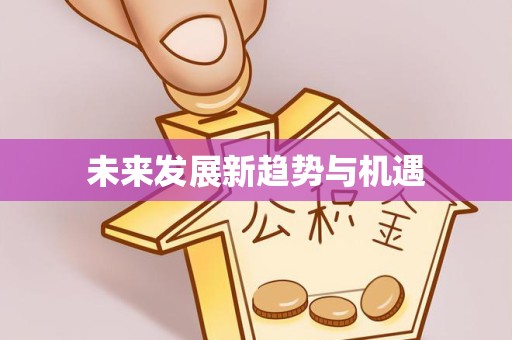 资阳未来发展新趋势与机遇