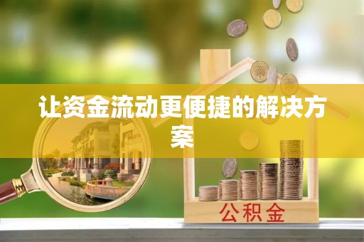 西藏让资金流动更便捷的解决方案