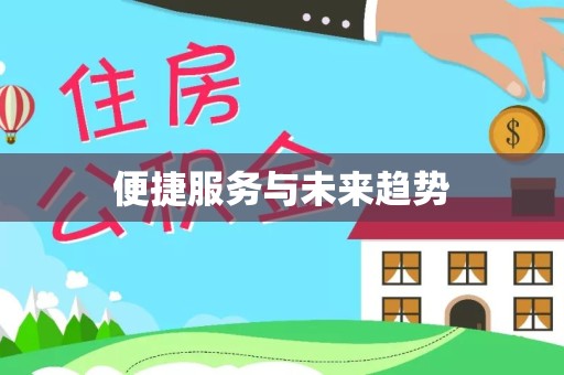 资阳便捷服务与未来趋势