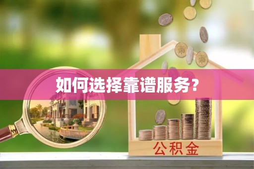 河南如何选择靠谱服务？