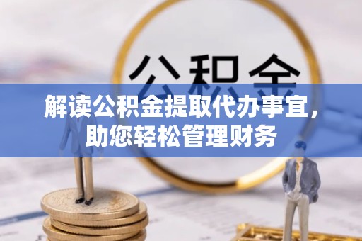 广元解读公积金提取代办事宜，助您轻松管理财务