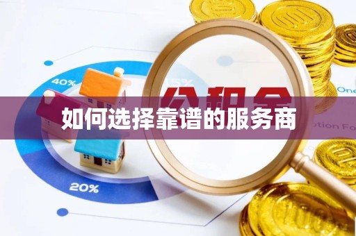 重庆如何选择靠谱的服务商