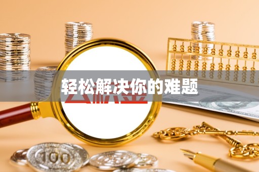 咸阳轻松解决你的难题