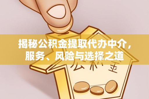 扬州揭秘公积金提取代办中介，服务、风险与选择之道