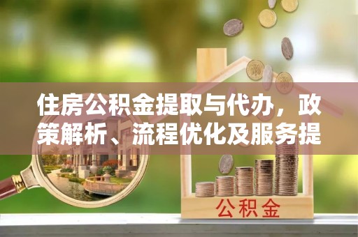 榆林住房公积金提取与代办，政策解析、流程优化及服务提升