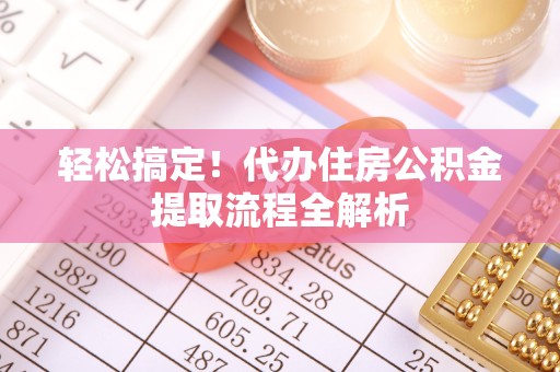 直宾轻松搞定！代办住房公积金提取流程全解析