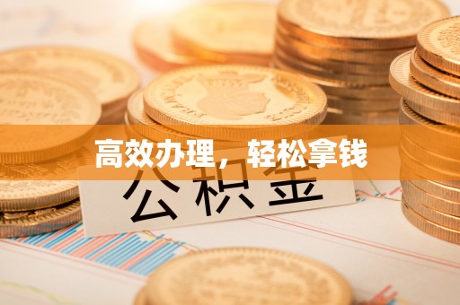 新疆高效办理，轻松拿钱