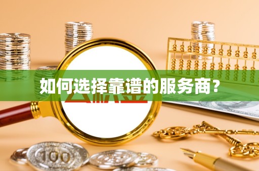 佛山如何选择靠谱的服务商？