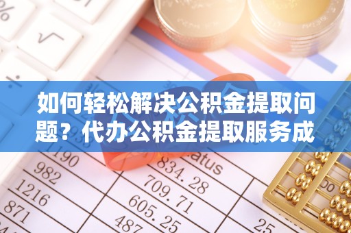 苏州如何轻松解决公积金提取问题？代办公积金提取服务成新宠
