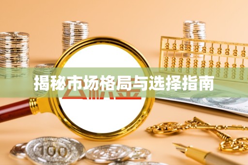 宣城揭秘市场格局与选择指南