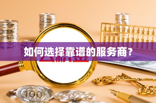青海如何选择靠谱的服务商？