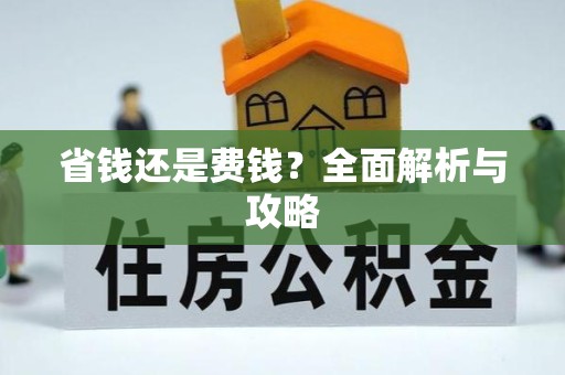佛山省钱还是费钱？全面解析与攻略