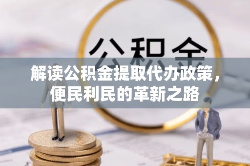 舟山解读公积金提取代办政策，便民利民的革新之路