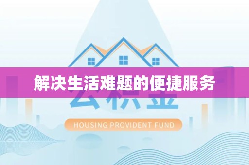 乐山解决生活难题的便捷服务
