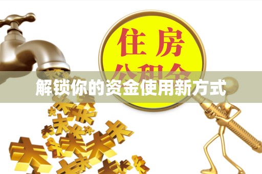 温州解锁你的资金使用新方式
