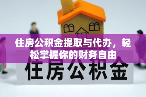 甘孜州住房公积金提取与代办，轻松掌握你的财务自由