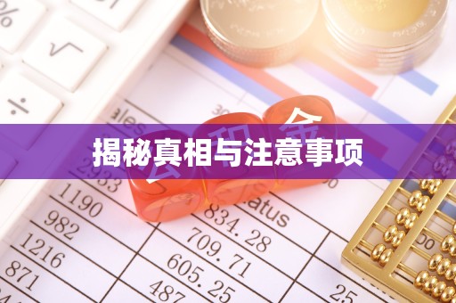北京揭秘真相与注意事项