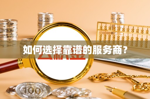 孝感如何选择靠谱的服务商？