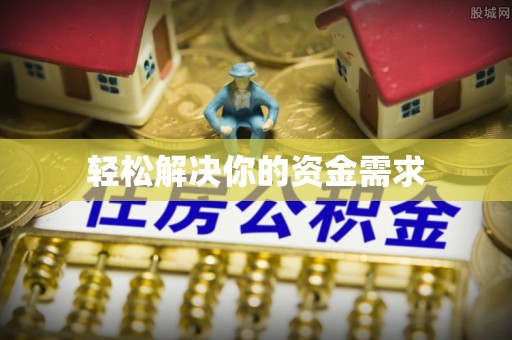 凉山州轻松解决你的资金需求