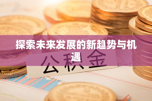 河南探索未来发展的新趋势与机遇