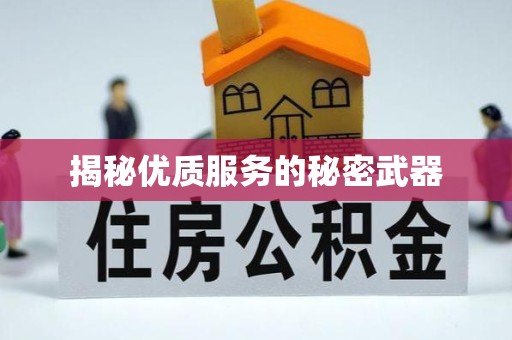 乐山揭秘优质服务的秘密武器