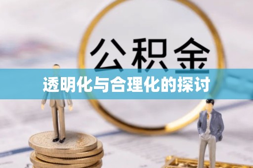 绍兴透明化与合理化的探讨