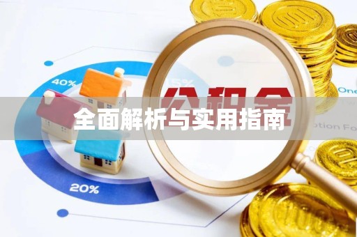 舟山全面解析与实用指南