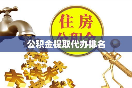 西安公积金提取代办排名