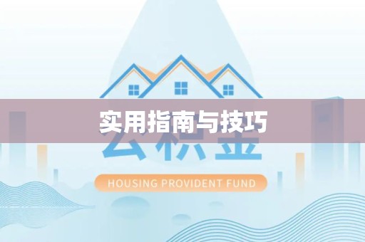 甘肃实用指南与技巧