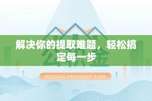 吉林解决你的提取难题，轻松搞定每一步