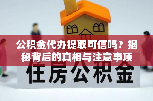 直宾公积金代办提取可信吗？揭秘背后的真相与注意事项