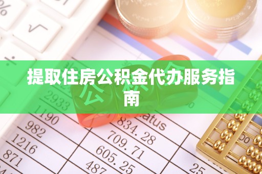甘肃提取住房公积金代办服务指南