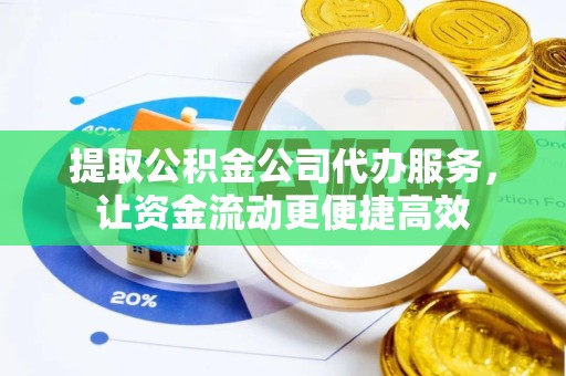 荆州提取公积金公司代办服务，让资金流动更便捷高效