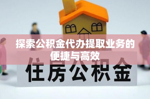 甘孜州探索公积金代办提取业务的便捷与高效