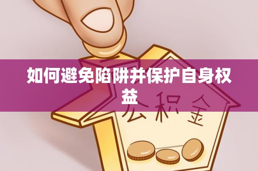吉林如何避免陷阱并保护自身权益
