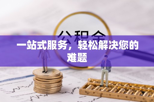 景德镇一站式服务，轻松解决您的难题