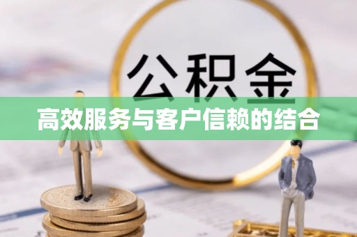 陕西高效服务与客户信赖的结合