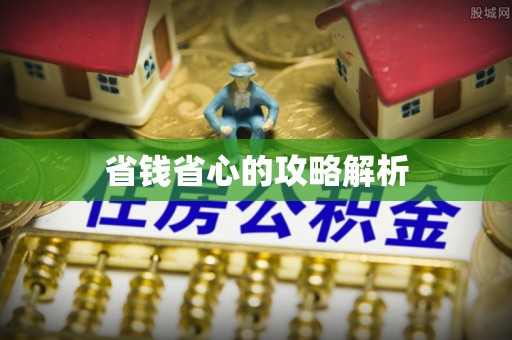 成都省钱省心的攻略解析