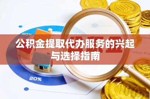 金华公积金提取代办服务的兴起与选择指南