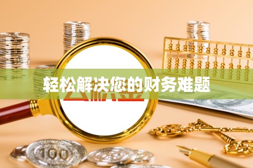 金华轻松解决您的财务难题